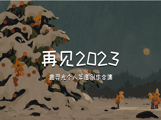 2023年个人创作合集