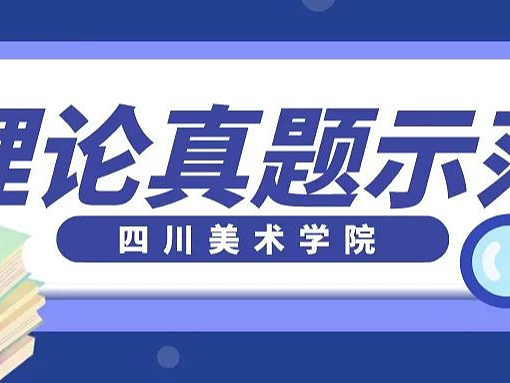 【真题解析】第21期丨四川美术学院23年理论真题解析