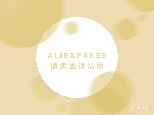 跨境电商-速卖通详情页