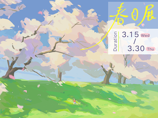 春日展——插画