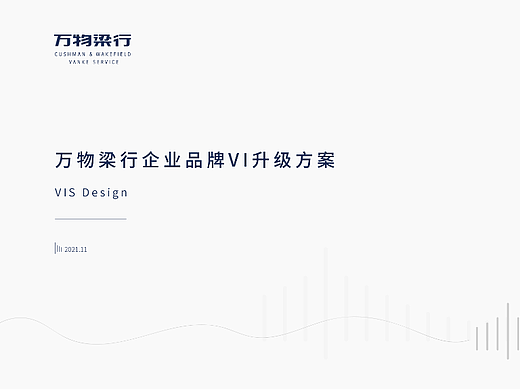 标志和品牌视觉设计（10）-万物梁行物业管理品牌升级