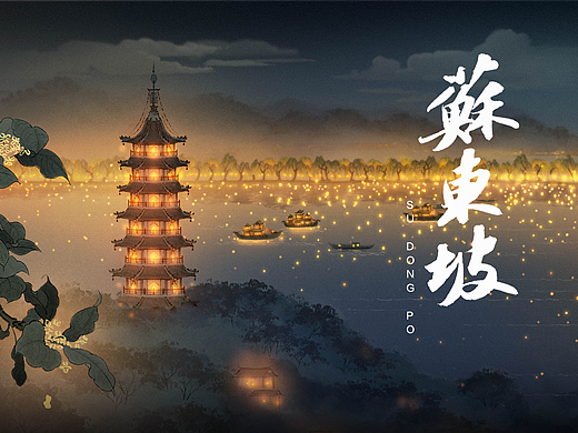花果山原创 | 宋韵动画《苏东坡》PV发布！