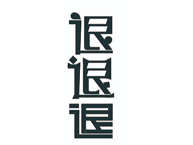 退退退字体变形打卡