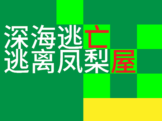 创意图形海报-26-逃亡大菠萝