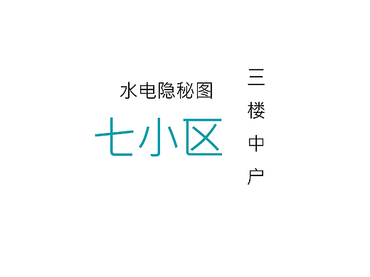 七小区水电隐秘图