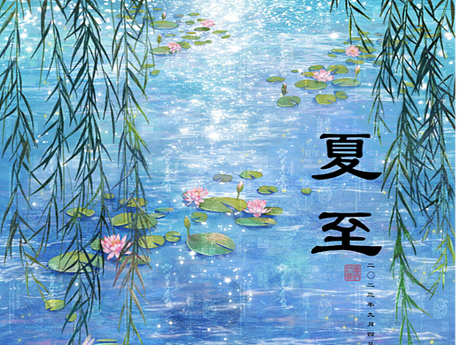 夏至~波光粼粼的水面