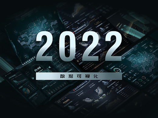2022下半年可视化作品合集