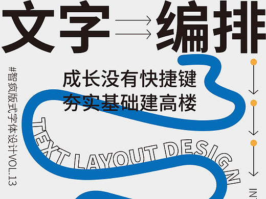 字体海报排版设计 | 文字排版基础