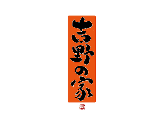手写字体设计（第64回）