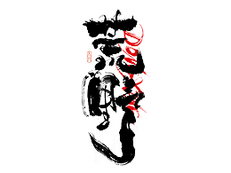 字体