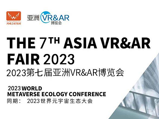 2023中国VR/AR博览会|广州VR展