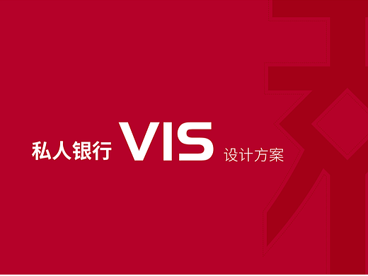 中国银行-私人银行logo字体创意设计