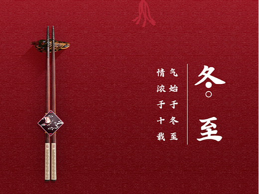 冬至海报（个人主页-ZNjA0NTExNjA=） - 海报 - 站酷设计师何呵呵Q原创素材 - 站酷ZCOOL