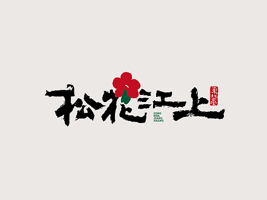 2023年终总结-商业品牌LOGO精选（二）