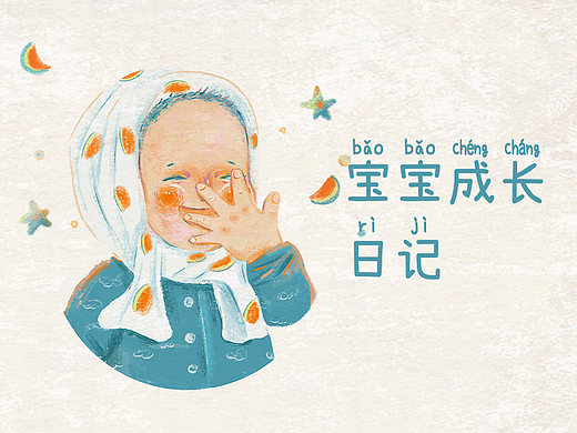 宝宝成长日记