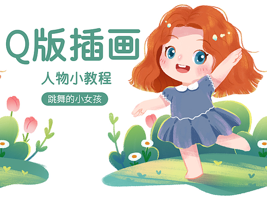 【挑战商业插画打卡活动】  用一个小案例学习Q版插画