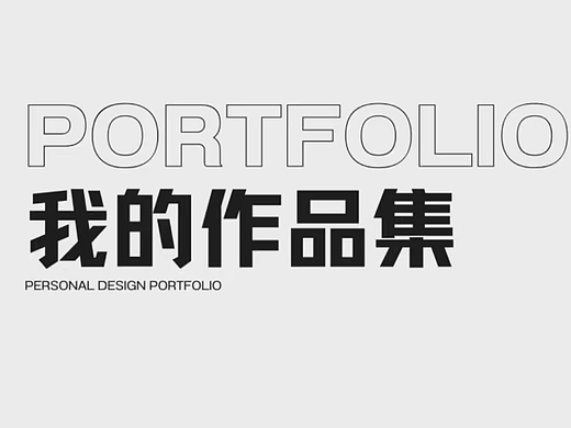 平面海报设计作品集