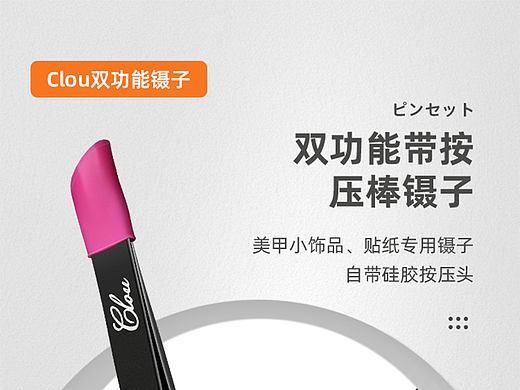 Clou双功能镊子