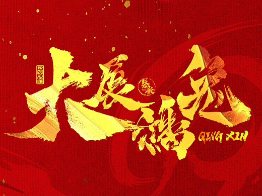迎卯年手写字体