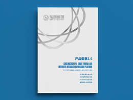 宣傳冊(cè)/東晟集團(tuán)產(chǎn)品型錄2.0