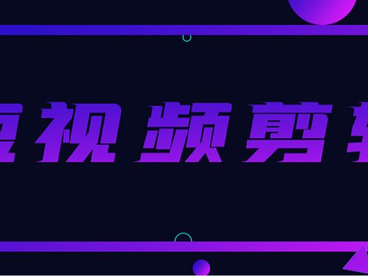 视频剪辑