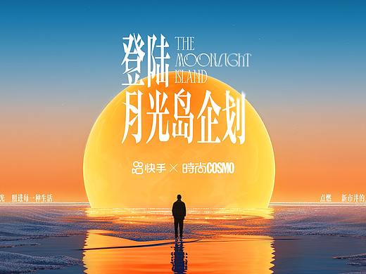 快手×时尚COSMO「登陆月光岛企划」（二）