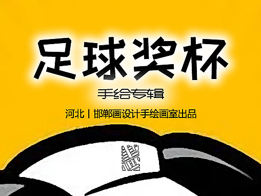 手绘足球重要比赛奖杯全辑