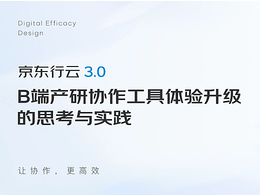 「京东行云3.0」B端产研协作工具体验升级的思考与实践（二）