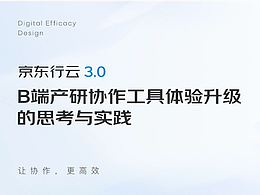 「京東行云3.0」B端產(chǎn)研協(xié)作工具體驗升級的思考與實踐（二）