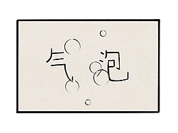 阿仁的日常｜气泡