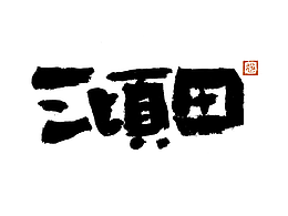 字体