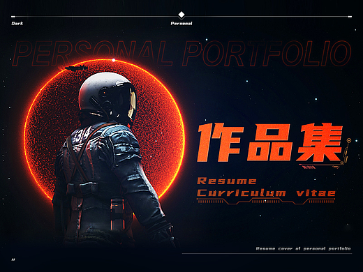 简历/作品集