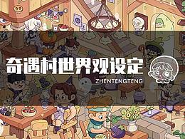 奇遇村世界观设定