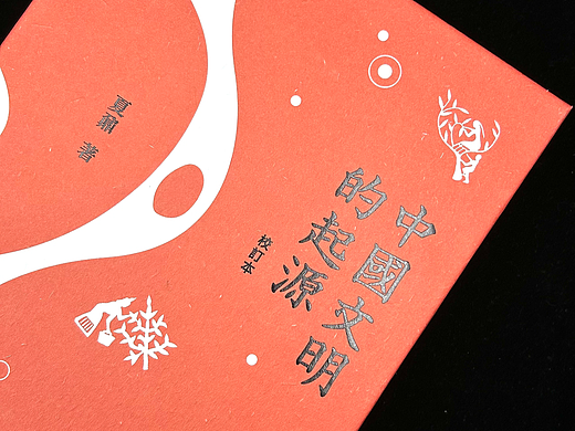 書籍裝幀設計丨中國文明的起源