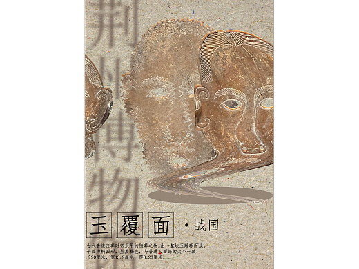荊州博物館文物海報練習(xí)（個人主頁-ZNjUwODQ4NDQ=） - 海報 - 站酷設(shè)計師愛吃爆米花的老鼠原創(chuàng)素材 - 站酷ZCOOL