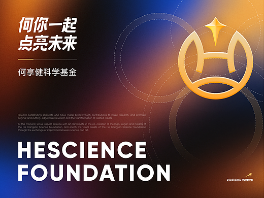 何享健科学基金LOGO&SLOGAN｜品牌设计