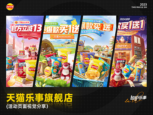 乐事2023活动视觉分享