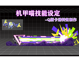 机甲喵1.0动效展示