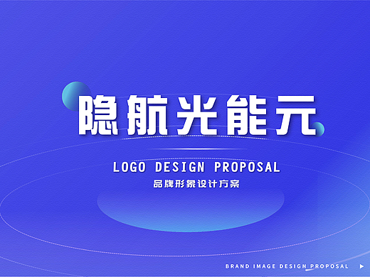 隐航光能元LOGO提案