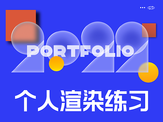 2022渲染练习总结
