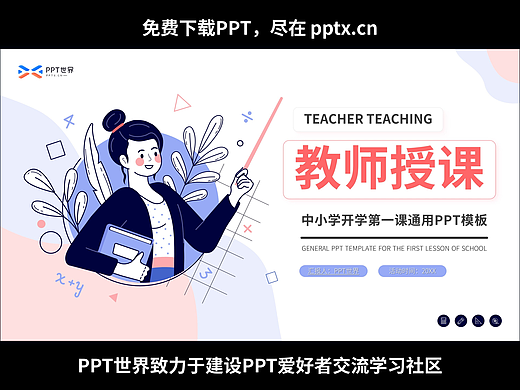 免費(fèi)PPT-教師授課開學(xué)第一課PPT模板