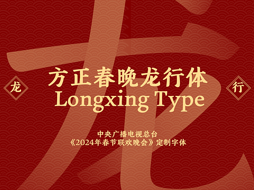 方正春晚龙行体：2024总台龙年春晚定制字体