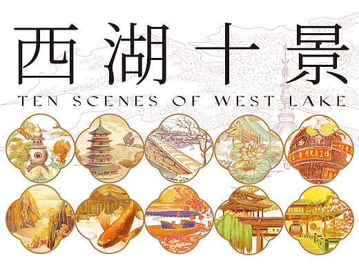 杭州印象｜西湖十景系列插画（含文创设计）
