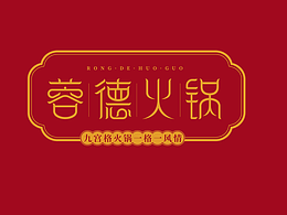 蓉德火锅品牌提案