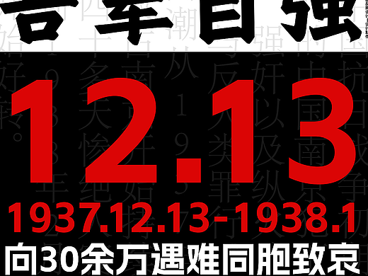 海报设计|1213国家公祭日海报设计|永远勿忘吾辈自强