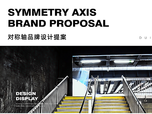 对称轴symmetry axis-空间设计品牌提案