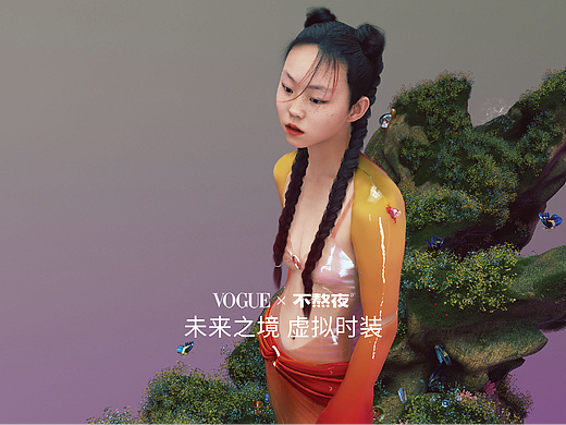 VOGUE | 虚拟时装
