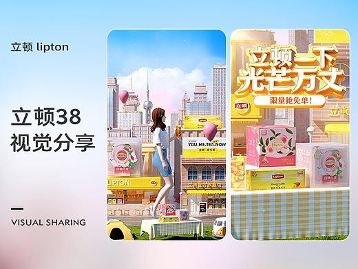 立顿 lipton 天猫38视觉策划全案