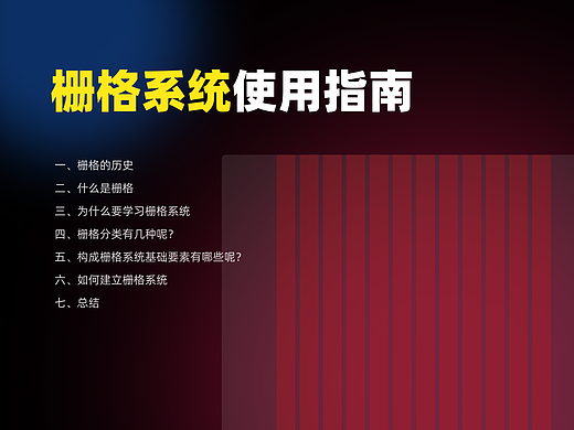 栅格系统使用指南
