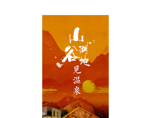 年會產(chǎn)品長圖（個人主頁-ZNTc0MzQzMjg=） - 其他平面 - 站酷設計師呆呆的賬號原創(chuàng)素材 - 站酷ZCOOL